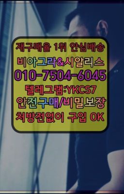 ✳️서울비아그라퀵배송⭐[0IØ↔７50４↔6Ø４５]㏇처방전필요없는비아그라❤#용산구청역남성발기제품처방전없이구입☞시알리스복제약구매⭐[0IØ↔７50４↔