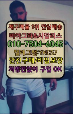 ✳️서울비아그라퀵배송⭐[0IØ↔７50４↔6Ø４５]㏇처방전필요없는비아그라❤#용인한방비아그라효능☞←서울비아그라퀵배송[ㅋr톡JA3502]♩시알리스구매