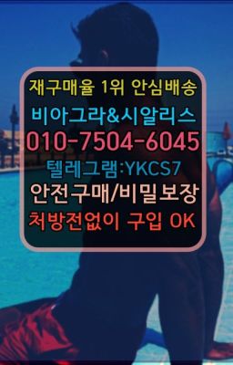 ✳️서울비아그라퀵배송⭐[0IØ↔７50４↔6Ø４５]㏇처방전필요없는비아그라❤#월곡동레비트라구입후기✳️서울비아그라퀵배송⭐[0IØ↔７50４↔6Ø４５]㏇