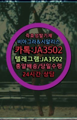 ✳️서울비아그라퀵배송⭐[0IØ↔７50４↔6Ø４５]㏇처방전필요없는비아그라❤#조루지연크림100mg처방☞시알리스퀵배송가격[ㅋr톡JA3502]=서울비아