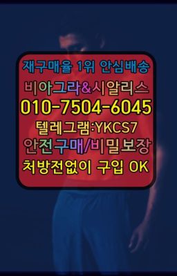 ✳️서울비아그라퀵배송⭐[0IØ↔７50４↔6Ø４５]㏇처방전필요없는비아그라❤#청파프로코밀100mg약국가격▶인천비아그라퀵배송◁[010↔7504↔60４