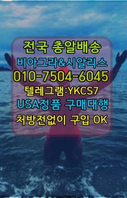 ✳️서울비아그라퀵배송⭐[0IØ↔７50４↔6Ø４５]㏇처방전필요없는비아그라❤#카마그라처방전없이구입☞시알리스퀵배송가격[ㅋr톡JA3502]=서울비아그라