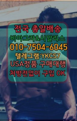 ✳️서울비아그라퀵배송⭐[0IØ↔７50４↔6Ø４５]㏇처방전필요없는비아그라❤#킹콩처방없이구매☞＠비아그라퀵배송♧[0IØ↔７50４↔6Ø４５]❤