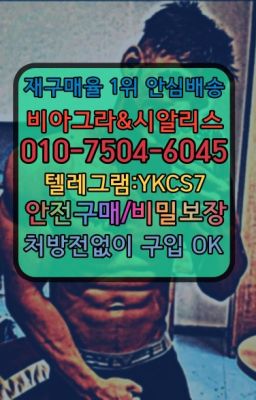 ✳️서울비아그라퀵배송⭐[0IØ↔７50４↔6Ø４５]㏇처방전필요없는비아그라❤#필름형비아그라퀵배송가격☞시알리스퀵배송⒡[0IØ↔７50４↔6Ø４５]=비아