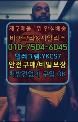 ✳️서울비아그라퀵배송⭐[0IØ↔７50４↔6Ø４５]㏇처방전필요없는비아그라❤#필름형비아그라효능☞＠비아그라퀵배송♧[0IØ↔７50４↔6Ø４５]❤