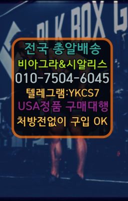 ✳️서울비아그라퀵배송⭐[0IØ↔７50４↔6Ø４５]㏇처방전필요없는비아그라❤#한방비아그라가격▶인천비아그라퀵배송◁[010↔7504↔60４5]㉡시알리스