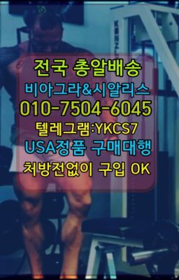 ✳️서울비아그라퀵배송⭐[0IØ↔７50４↔6Ø４５]㏇처방전필요없는비아그라❤#한방비아그라당일배송☞↖비아그라퀵배송◈[0IØ↔７50４↔6Ø４５]=시알리