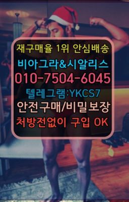 ✳️서울비아그라퀵배송⭐[0IØ↔７50４↔6Ø４５]㏇처방전필요없는비아그라❤#한방비아그라판매점☞㈏비아그라퀵배송⒡[0IØ↔７50４↔6Ø４５]=시알리스