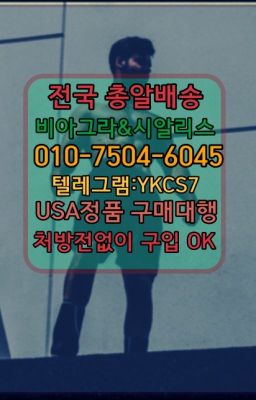 ✳️서울비아그라퀵배송⭐[0IØ↔７50４↔6Ø４５]㏇처방전필요없는비아그라❤#회기동약국용비아그라효능☞시알리스퀵배송⒡[0IØ↔７50４↔6Ø４５]=비아