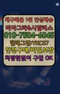 ➡️서울비아그라퀵배송❤️[0IØ↔７50４↔6Ø４５]㏇처방전필요없는약국❤#개포동역발기유지약처방전필요없는➡️서울비아그라퀵배송❤️[0IØ↔７50４↔6