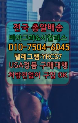 ➡️서울비아그라퀵배송❤️[0IØ↔７50４↔6Ø４５]㏇처방전필요없는약국❤#남성단련용품구입후기☞서울비아그라퀵배송[0１0↔７504↔6Ø４５]㏇시알리스