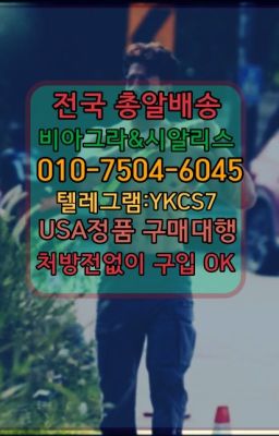 ➡️서울비아그라퀵배송❤️[0IØ↔７50４↔6Ø４５]㏇처방전필요없는약국❤#남성발기개선제품처방전필요없는☞↖비아그라퀵배송◈[0IØ↔７50４↔6Ø４５]