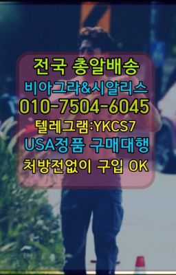 ➡️서울비아그라퀵배송❤️[0IØ↔７50４↔6Ø４５]㏇처방전필요없는약국❤#남성발기제품가격☞시알리스퀵배송가격[ㅋr톡JA3502]=서울비아그라퀵❤