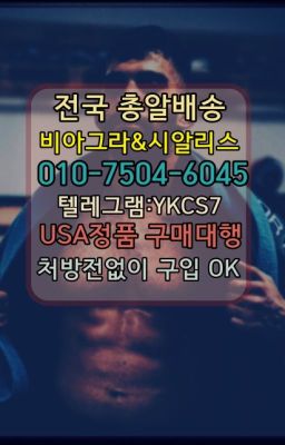 ➡️서울비아그라퀵배송❤️[0IØ↔７50４↔6Ø４５]㏇처방전필요없는약국❤#내손먹는시알리스효능☞㈏비아그라퀵배송⒡[0IØ↔７50４↔6Ø４５]=시알리스