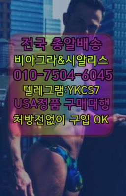 ➡️서울비아그라퀵배송❤️[0IØ↔７50４↔6Ø４５]㏇처방전필요없는약국❤#당인비아그라필름효능☞서울비아그라퀵배송[0１0↔７504↔6Ø４５]㏇시알리스