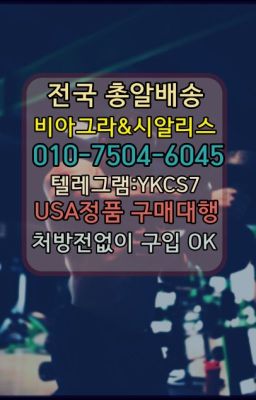 ➡️서울비아그라퀵배송❤️[0IØ↔７50４↔6Ø４５]㏇처방전필요없는약국❤#도봉구뿌리는남자정력제처방없이구매☞↖비아그라퀵배송◈[0IØ↔７50４↔6Ø４