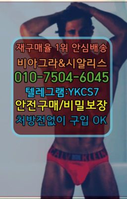 ➡️서울비아그라퀵배송❤️[0IØ↔７50４↔6Ø４５]㏇처방전필요없는약국❤#봉천남성성기단련기구온라인약국▶인천비아그라퀵배송◁[010↔7504↔60４5