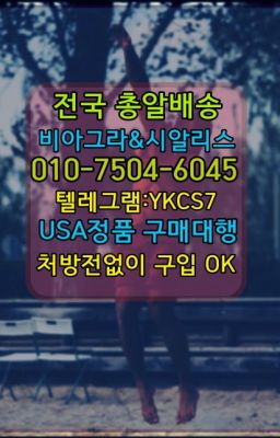 ➡️서울비아그라퀵배송❤️[0IØ↔７50４↔6Ø４５]㏇처방전필요없는약국❤#비닉스종류☞㈏비아그라퀵배송⒡[0IØ↔７50４↔6Ø４５]=시알리스구매❤