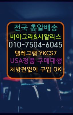 ➡️서울비아그라퀵배송❤️[0IØ↔７50４↔6Ø４５]㏇처방전필요없는약국❤#비닉스처방없이구매☞시알리스복제약구매⭐[0IØ↔７50４↔6Ø４５]㏇처방전필