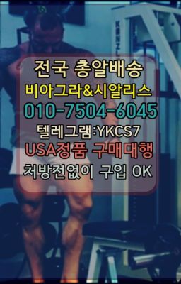 ➡️서울비아그라퀵배송❤️[0IØ↔７50４↔6Ø４５]㏇처방전필요없는약국❤#삼선비아그라처방전없이구입☞㈏비아그라퀵배송⒡[0IØ↔７50４↔6Ø４５]=시