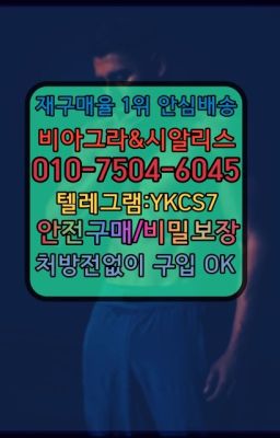 ➡️서울비아그라퀵배송❤️[0IØ↔７50４↔6Ø４５]㏇처방전필요없는약국❤#센트립처방전없이구입☞시알리스퀵배송⒡[0IØ↔７50４↔6Ø４５]=비아그라직