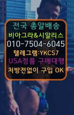 ➡️서울비아그라퀵배송❤️[0IØ↔７50４↔6Ø４５]㏇처방전필요없는약국❤#스페니쉬플라이직거래☞시알리스처방전없이구입『[0IØ↔７50４↔6Ø４５]』온