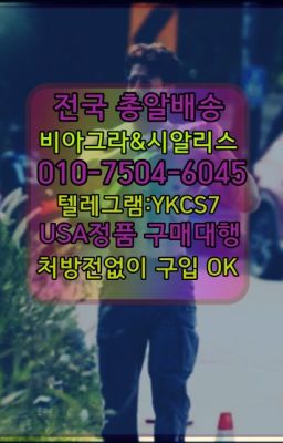 ➡️서울비아그라퀵배송❤️[0IØ↔７50４↔6Ø４５]㏇처방전필요없는약국❤#신논현남성정력제처방전없이구매☞＠비아그라퀵배송♧[0IØ↔７50４↔6Ø４５]