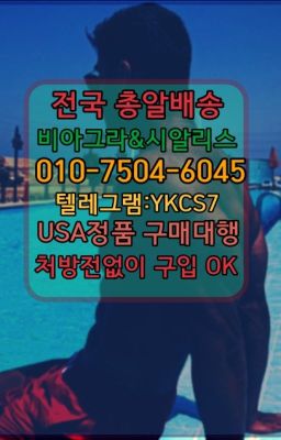 ➡️서울비아그라퀵배송❤️[0IØ↔７50４↔6Ø４５]㏇처방전필요없는약국❤#아이코스처방전없이구매➡️서울비아그라퀵배송❤️[0IØ↔７50４↔6Ø４５]㏇