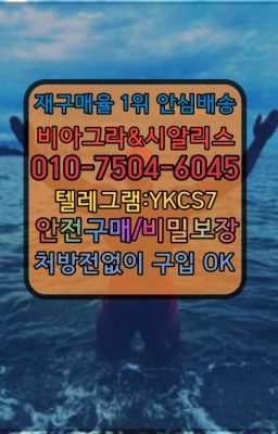 ➡️서울비아그라퀵배송❤️[0IØ↔７50４↔6Ø４５]㏇처방전필요없는약국❤#의왕역남자강직도개선구입후기☞←서울비아그라퀵배송[ㅋr톡JA3502]♩시알리