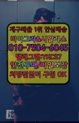 ➡️서울비아그라퀵배송❤️[0IØ↔７50４↔6Ø４５]㏇처방전필요없는약국❤#인사필름비아그라파는곳☞시알리스복제약구매⭐[0IØ↔７50４↔6Ø４５]㏇처방