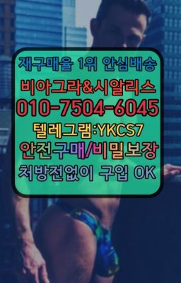 ➡️서울비아그라퀵배송❤️[0IØ↔７50４↔6Ø４５]㏇처방전필요없는약국❤#정품비아그라온라인약국☞시알리스처방전없이구입『[0IØ↔７50４↔6Ø４５]』