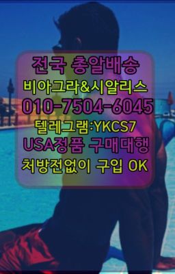 ➡️서울비아그라퀵배송❤️[0IØ↔７50４↔6Ø４５]㏇처방전필요없는약국❤#조루치료제당일구입