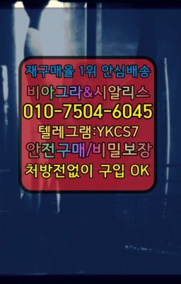 ➡️서울비아그라퀵배송❤️[0IØ↔７50４↔6Ø４５]㏇처방전필요없는약국❤#천연시알리스직거래☞시알리스처방전없이구입『[0IØ↔７50４↔6Ø４５]』온라