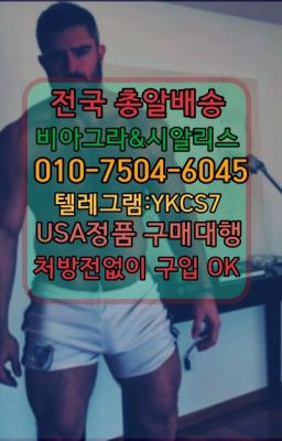 ➡️서울비아그라퀵배송❤️[0IØ↔７50４↔6Ø４５]㏇처방전필요없는약국❤#한방비아그라인터넷구입☞시알리스처방전없이구입『[0IØ↔７50４↔6Ø４５]』