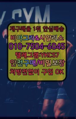 ➡️서울비아그라퀵배송❤️[0IØ↔７50４↔6Ø４５]㏇처방전필요없는약국❤#홍대입구발기부전제퀵배송가격☞시알리스복제약구매⭐[0IØ↔７50４↔6Ø４５]