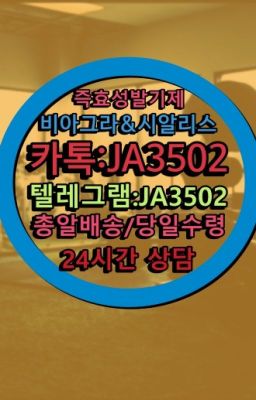 ☞서울비아그라퀵배송[0１0↔７504↔6Ø４５]㏇시알리스구매❤#88정구매방법☞←서울비아그라퀵배송[ㅋr톡JA3502]♩시알리스구매❤