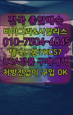 ☞서울비아그라퀵배송[0１0↔７504↔6Ø４５]㏇시알리스구매❤#가마그라구입후기✳️서울비아그라퀵배송⭐[0IØ↔７50４↔6Ø４５]㏇처방전필요없는비아그