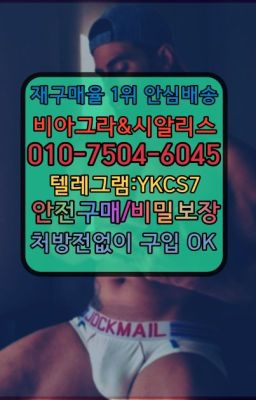 ☞서울비아그라퀵배송[0１0↔７504↔6Ø４５]㏇시알리스구매❤#강남씨알리스퀵가격☞㈏비아그라퀵배송⒡[0IØ↔７50４↔6Ø４５]=시알리스구매❤