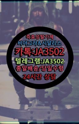 ☞서울비아그라퀵배송[0１0↔７504↔6Ø４５]㏇시알리스구매❤#골드비아그라당일배송☞시알리스퀵배송가격[ㅋr톡JA3502]=서울비아그라퀵❤