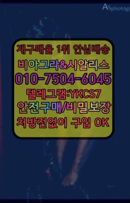 ☞서울비아그라퀵배송[0１0↔７504↔6Ø４５]㏇시알리스구매❤#골드시알리스처방전없이구매