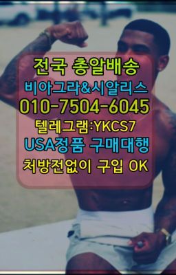 ☞서울비아그라퀵배송[0１0↔７504↔6Ø４５]㏇시알리스구매❤#골드시알리스처방전없이구입☞←서울비아그라퀵배송[ㅋr톡JA3502]♩시알리스구매❤