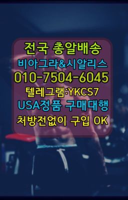 ☞서울비아그라퀵배송[0１0↔７504↔6Ø４５]㏇시알리스구매❤#구로구캡슐시알리스효능☞시알리스처방전없이구입『[0IØ↔７50４↔6Ø４５]』온라인약국시