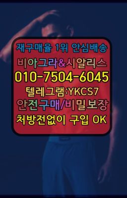 ☞서울비아그라퀵배송[0１0↔７504↔6Ø４５]㏇시알리스구매❤#군자동발기유지제품당일구매☞㈏비아그라퀵배송⒡[0IØ↔７50４↔6Ø４５]=시알리스구매❤