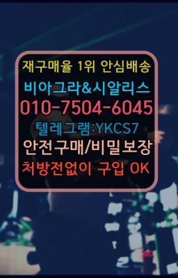 ☞서울비아그라퀵배송[0１0↔７504↔6Ø４５]㏇시알리스구매❤#길동강직도영양제가격