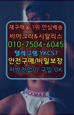 ☞서울비아그라퀵배송[0１0↔７504↔6Ø４５]㏇시알리스구매❤#남성단련용품복제약가격☞시알리스퀵배송⒡[0IØ↔７50４↔6Ø４５]=비아그라직거래❤