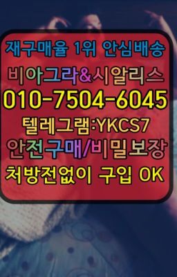 ☞서울비아그라퀵배송[0１0↔７504↔6Ø４５]㏇시알리스구매❤#남성발기개선제품처방전필요없는☞서울비아그라퀵배송[0１0↔７504↔6Ø４５]㏇시알리스구