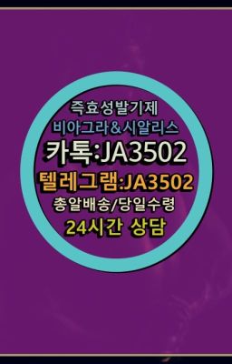 ☞서울비아그라퀵배송[0１0↔７504↔6Ø４５]㏇시알리스구매❤#남성발기제품퀵배송☞서울비아그라퀵배송[0１0↔７504↔6Ø４５]㏇시알리스구매❤