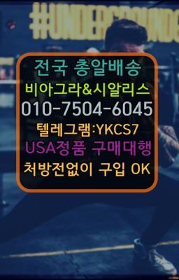 ☞서울비아그라퀵배송[0１0↔７504↔6Ø４５]㏇시알리스구매❤#남성성기단련기구구입☞＠비아그라퀵배송♧[0IØ↔７50４↔6Ø４５]❤