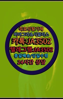 ☞서울비아그라퀵배송[0１0↔７504↔6Ø４５]㏇시알리스구매❤#남성성기단련기구퀵구입☞시알리스퀵배송⒡[0IØ↔７50４↔6Ø４５]=비아그라직거래❤