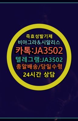 ☞서울비아그라퀵배송[0１0↔７504↔6Ø４５]㏇시알리스구매❤#남성확대크림가격☞＠비아그라퀵배송♧[0IØ↔７50４↔6Ø４５]❤